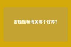 吉娃娃和博美哪个好养？