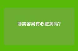博美容易有心脏病吗？