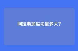 阿拉斯加运动量多大？
