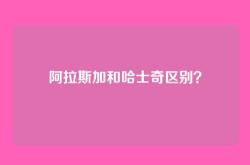 阿拉斯加和哈士奇区别？