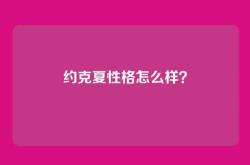 约克夏性格怎么样？