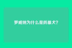 罗威纳为什么是防暴犬？