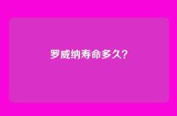 罗威纳寿命多久？