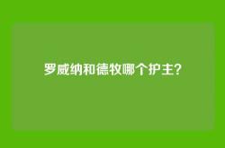 罗威纳和德牧哪个护主？