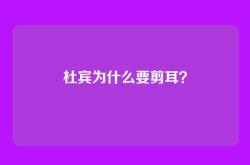 杜宾为什么要剪耳？