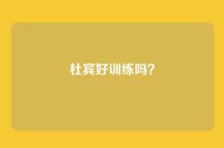 杜宾好训练吗？