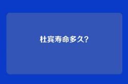杜宾寿命多久？