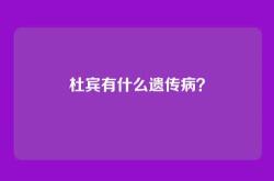 杜宾有什么遗传病？