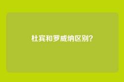 杜宾和罗威纳区别？
