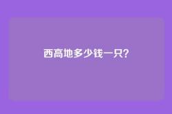 西高地多少钱一只？