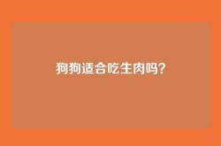 狗狗适合吃生肉吗？