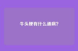 牛头梗有什么通病？