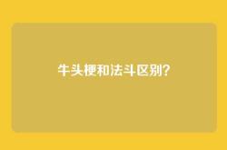 牛头梗和法斗区别？