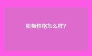 松狮性格怎么样？