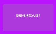 灵缇性格怎么样？