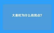 大麦町为什么有斑点？