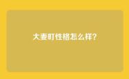 大麦町性格怎么样？