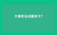 大麦町运动量多大？