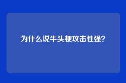 为什么说牛头梗攻击性强？
