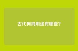 古代狗狗用途有哪些？