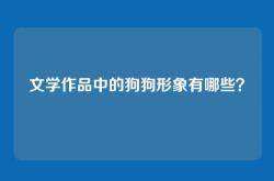 文学作品中的狗狗形象有哪些？