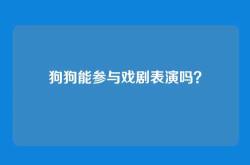 狗狗能参与戏剧表演吗？