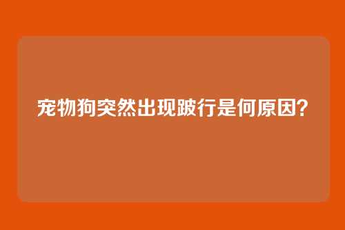 宠物狗突然出现跛行是何原因?
