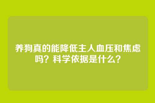 养狗真的能降低主人血压和焦虑吗？科学依据是什么？