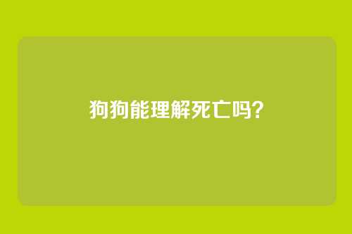 狗狗能理解死亡吗？