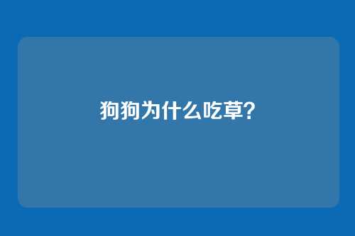 狗狗为什么吃草？
