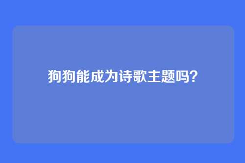 狗狗能成为诗歌主题吗?