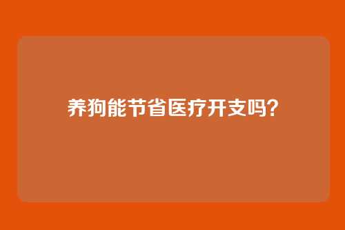 养狗能节省医疗开支吗?
