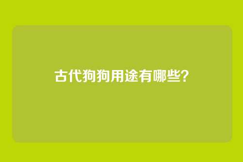 古代狗狗用途有哪些?