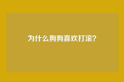 为什么狗狗喜欢打滚?