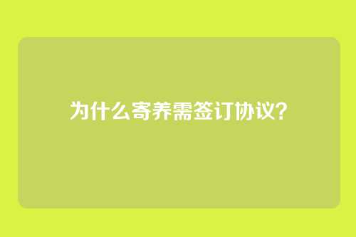 为什么寄养需签订协议？