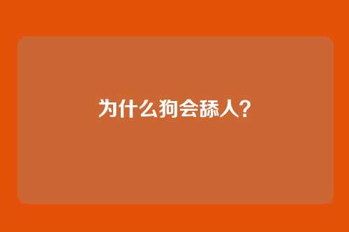 为什么狗会舔人？