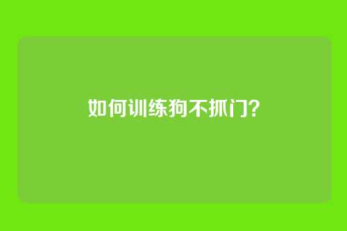 如何训练狗不抓门？