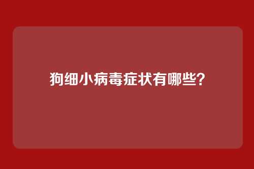 狗细小病毒症状有哪些？