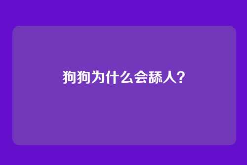 狗狗为什么会舔人？