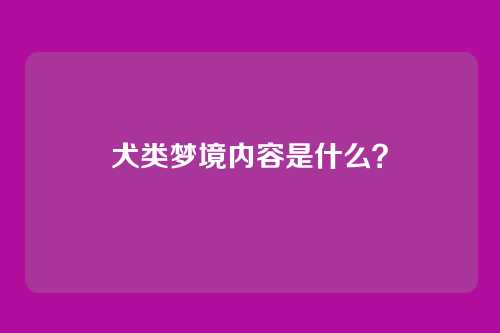 犬类梦境内容是什么?
