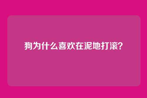 狗为什么喜欢在泥地打滚？