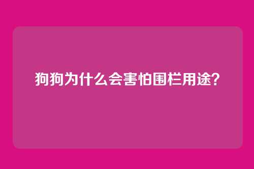 狗狗为什么会害怕围栏用途？