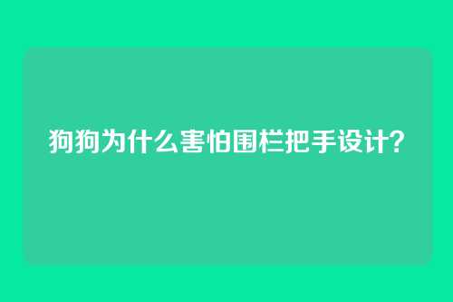狗狗为什么害怕围栏把手设计?