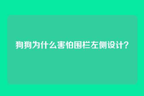 狗狗为什么害怕围栏左侧设计？