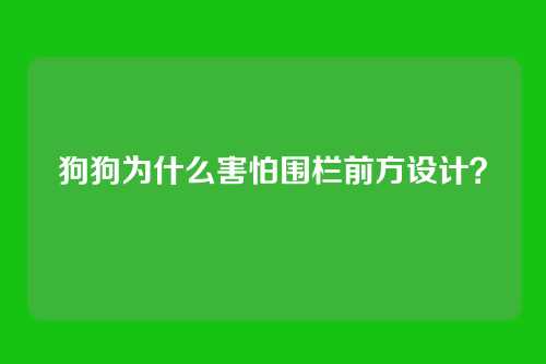 狗狗为什么害怕围栏前方设计？