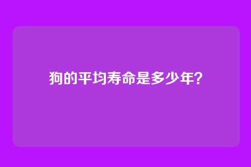狗的平均寿命是多少年？