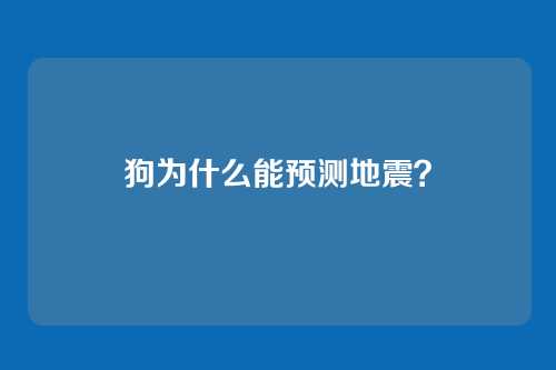 狗为什么能预测地震？