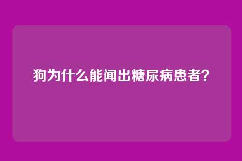 狗为什么能闻出糖尿病患者?