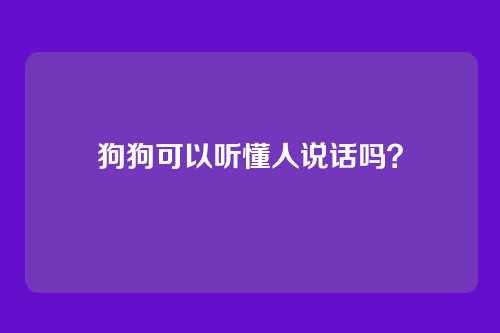 狗狗可以听懂人说话吗？