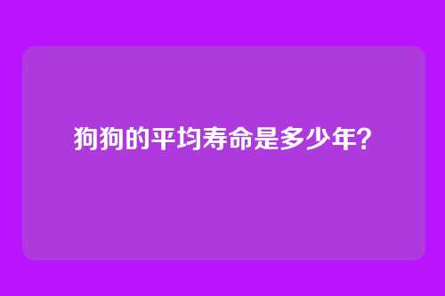 狗狗的平均寿命是多少年？